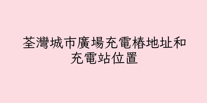 香港荃灣城市廣場充電樁地址和充電站位置