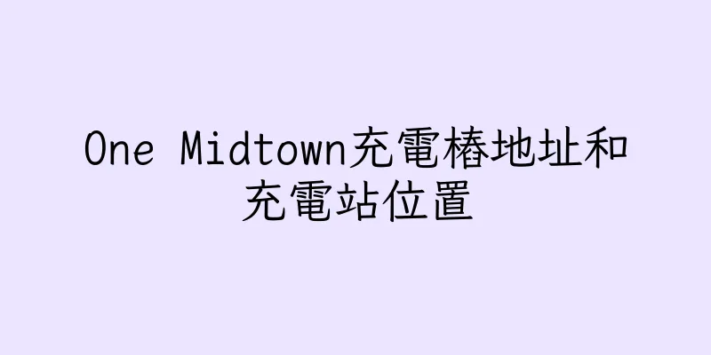 香港One Midtown充電樁地址和充電站位置
