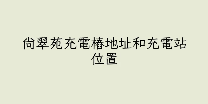 香港尚翠苑充電樁地址和充電站位置