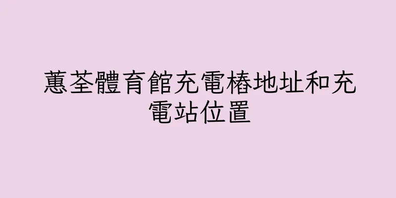 香港蕙荃體育館充電樁地址和充電站位置