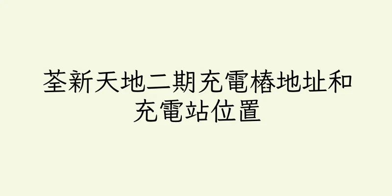 香港荃新天地二期充電樁地址和充電站位置