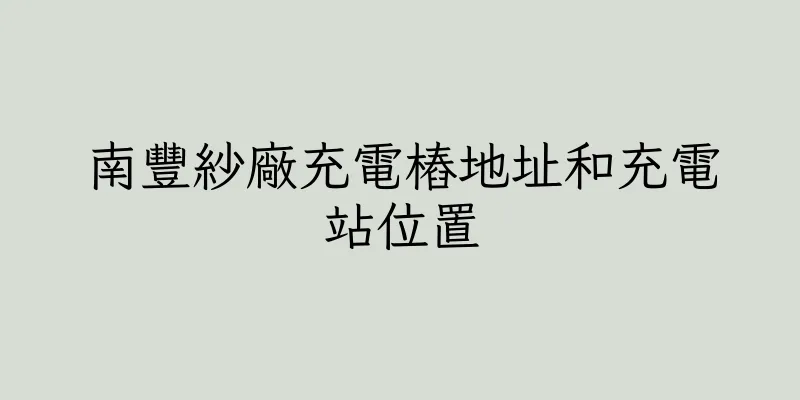 香港南豐紗廠充電樁地址和充電站位置