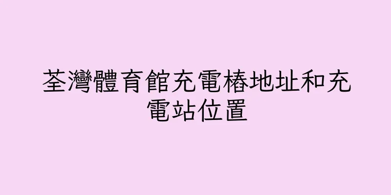 香港荃灣體育館充電樁地址和充電站位置