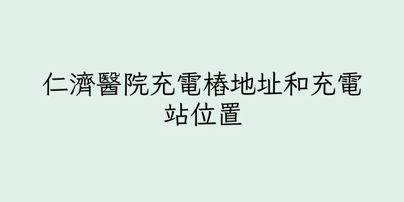 香港仁濟醫院充電樁地址和充電站位置