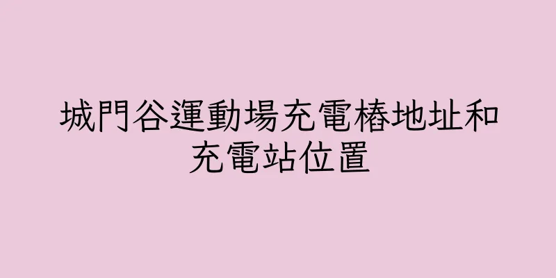 香港城門谷運動場充電樁地址和充電站位置