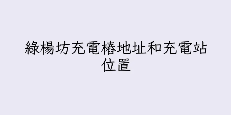 香港綠楊坊充電樁地址和充電站位置