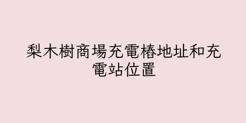 香港梨木樹商場充電樁地址和充電站位置