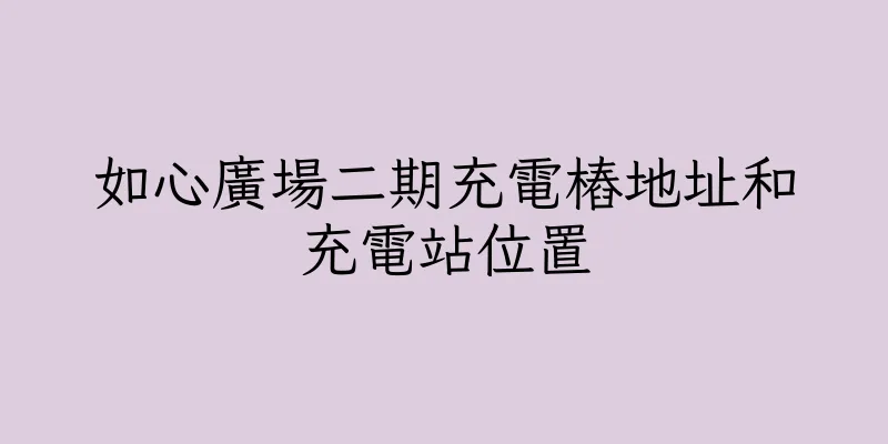香港如心廣場二期充電樁地址和充電站位置