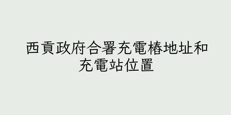香港西貢政府合署充電樁地址和充電站位置