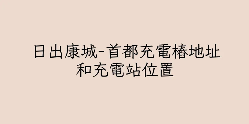 香港日出康城-首都充電樁地址和充電站位置
