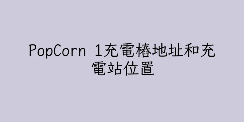 香港PopCorn 1充電樁地址和充電站位置