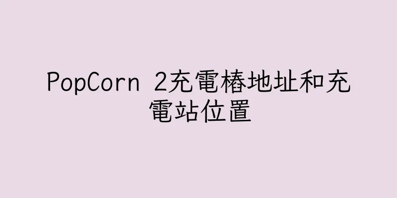 香港PopCorn 2充電樁地址和充電站位置