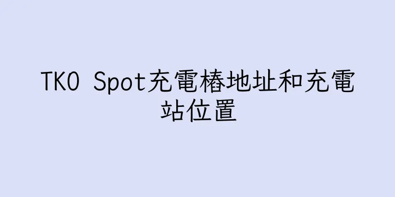 香港TKO Spot充電樁地址和充電站位置