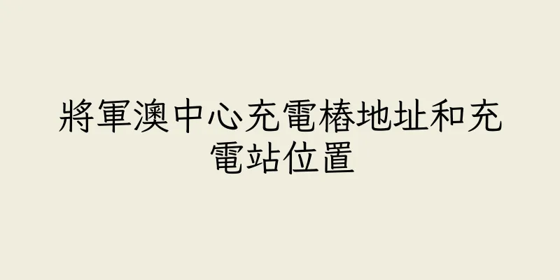 香港將軍澳中心充電樁地址和充電站位置