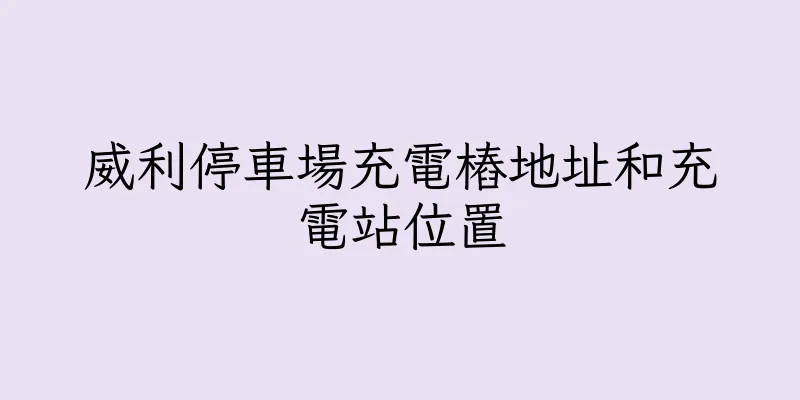 香港威利停車場充電樁地址和充電站位置