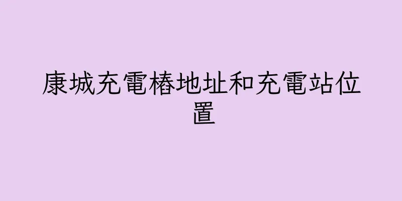 香港康城充電樁地址和充電站位置