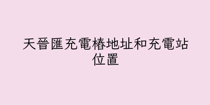 香港天晉匯充電樁地址和充電站位置