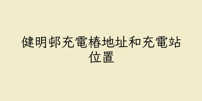 香港健明邨充電樁地址和充電站位置