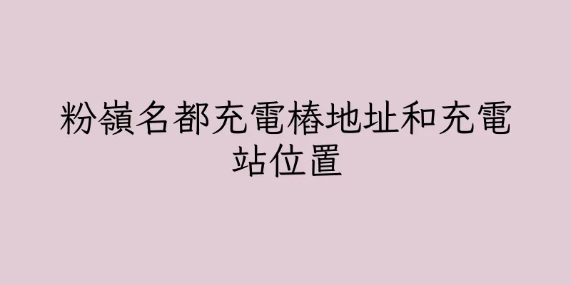 香港粉嶺名都充電樁地址和充電站位置