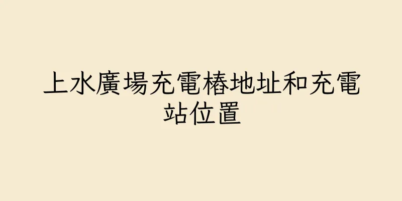 香港上水廣場充電樁地址和充電站位置