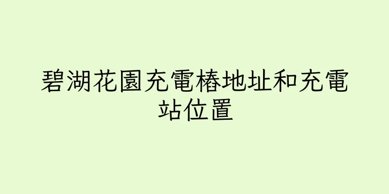 香港碧湖花園充電樁地址和充電站位置