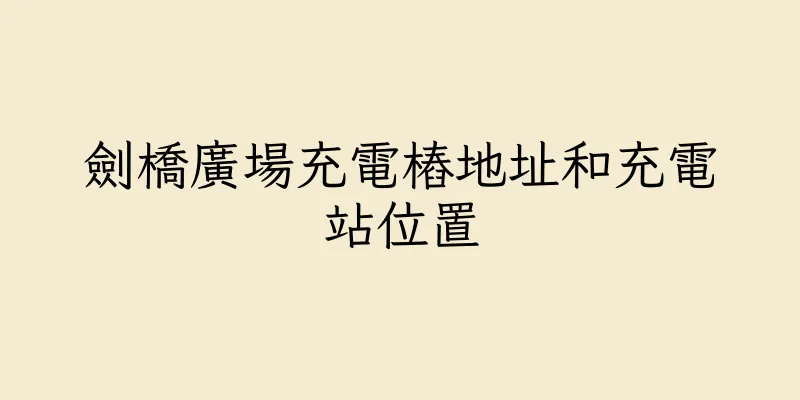 香港劍橋廣場充電樁地址和充電站位置