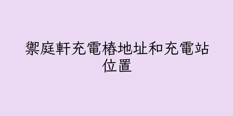 香港禦庭軒充電樁地址和充電站位置