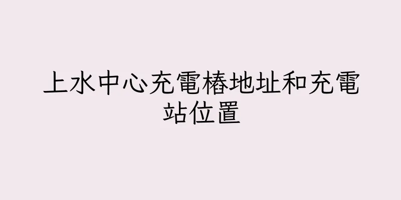 香港上水中心充電樁地址和充電站位置