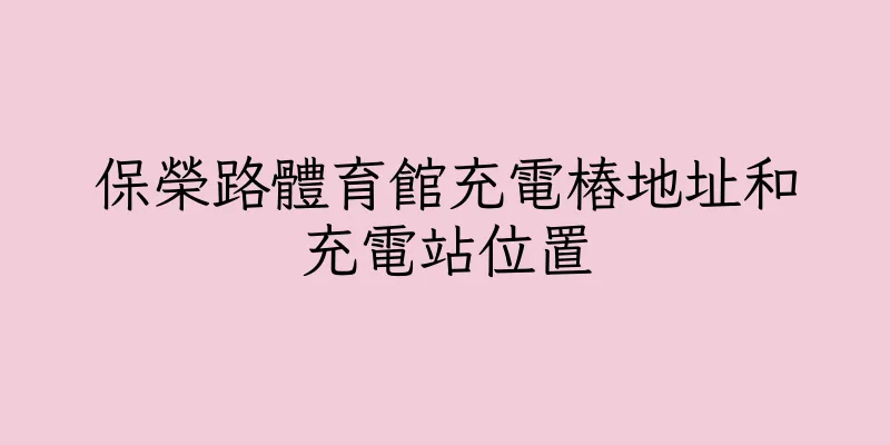 香港保榮路體育館充電樁地址和充電站位置