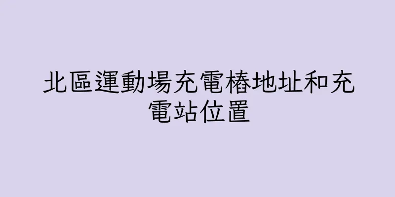 香港北區運動場充電樁地址和充電站位置