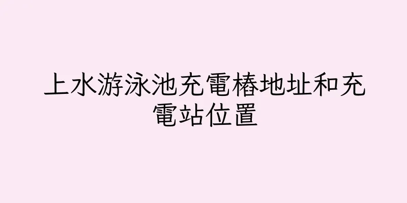香港上水游泳池充電樁地址和充電站位置