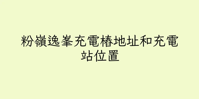 香港粉嶺逸峯充電樁地址和充電站位置