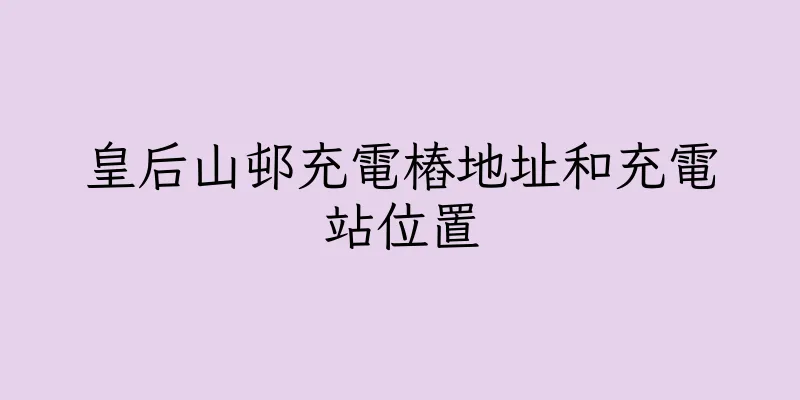 香港皇后山邨充電樁地址和充電站位置