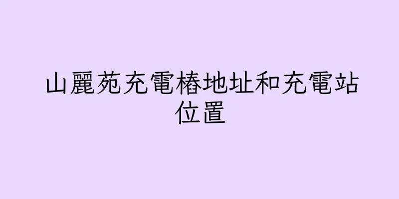 香港山麗苑充電樁地址和充電站位置