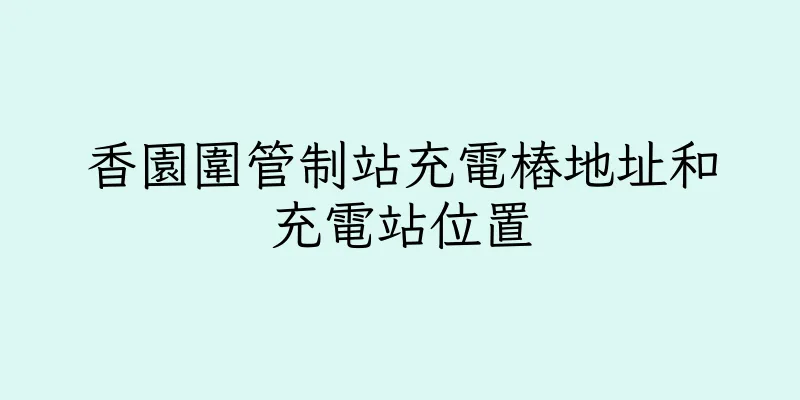 香港香園圍管制站充電樁地址和充電站位置
