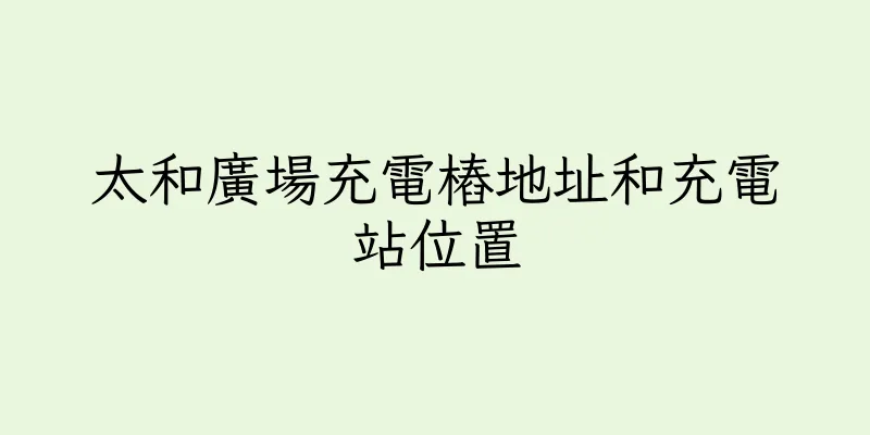 香港太和廣場充電樁地址和充電站位置