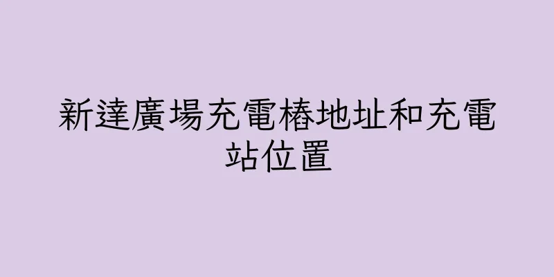 香港新達廣場充電樁地址和充電站位置