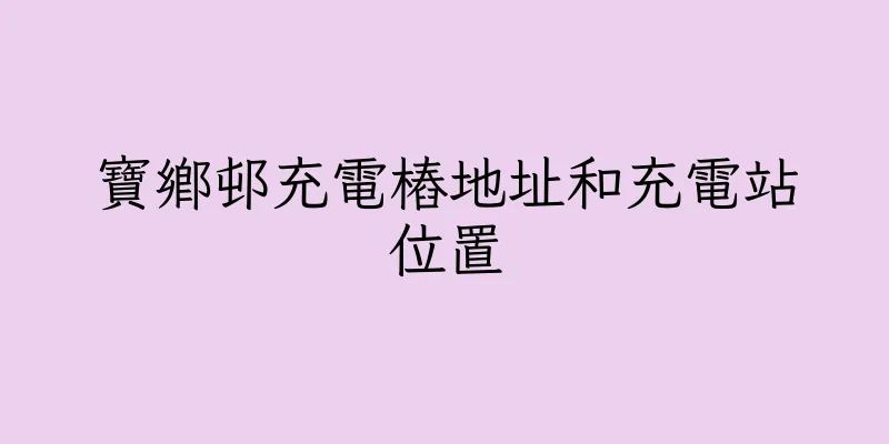 香港寶鄉邨充電樁地址和充電站位置