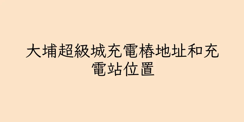 香港大埔超級城充電樁地址和充電站位置