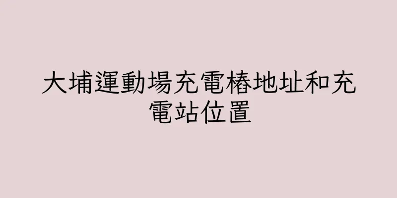 香港大埔運動場充電樁地址和充電站位置