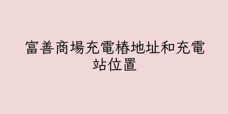 香港富善商場充電樁地址和充電站位置
