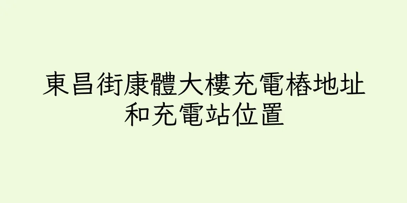 香港東昌街康體大樓充電樁地址和充電站位置