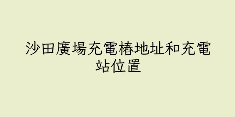 香港沙田廣場充電樁地址和充電站位置