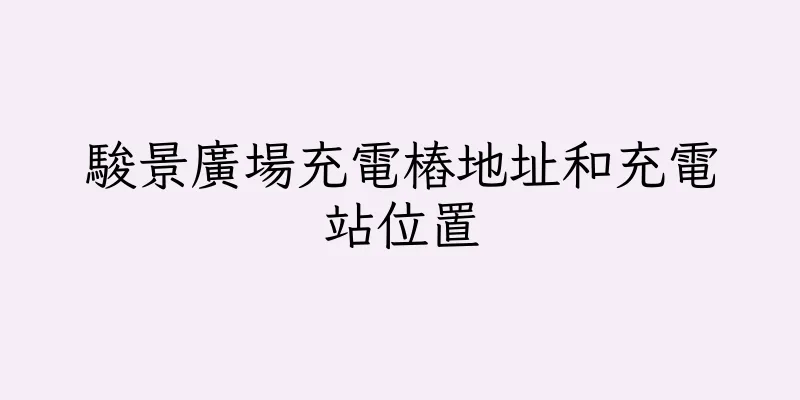 香港駿景廣場充電樁地址和充電站位置