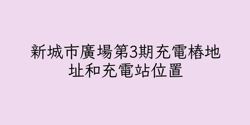 香港新城市廣場第3期充電樁地址和充電站位置