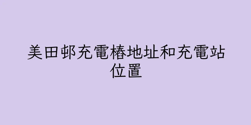 香港美田邨充電樁地址和充電站位置