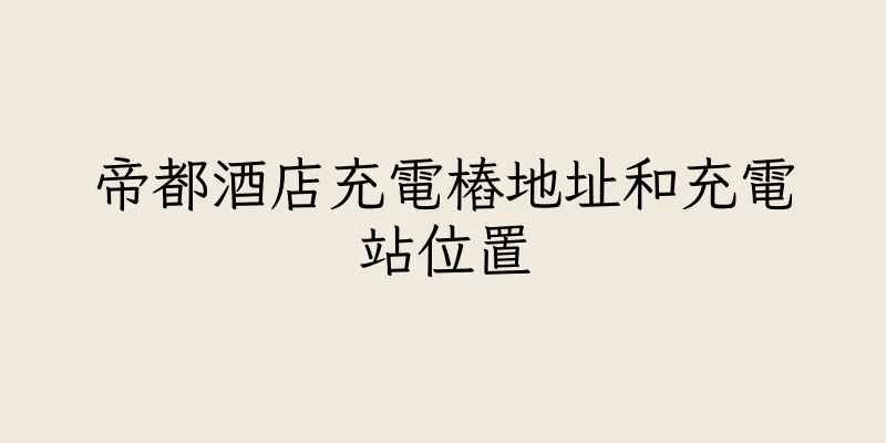 香港帝都酒店充電樁地址和充電站位置
