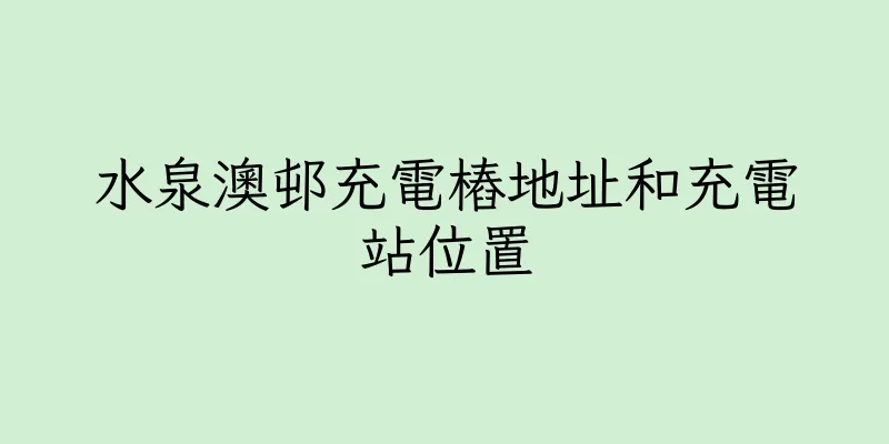 香港水泉澳邨充電樁地址和充電站位置