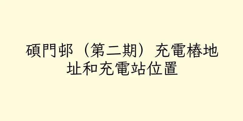 香港碩門邨（第二期）充電樁地址和充電站位置