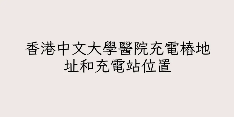 香港中文大學醫院充電樁地址和充電站位置